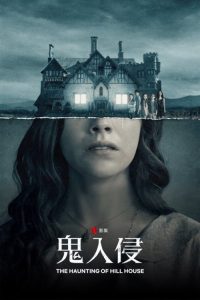 鬼入侵 poster