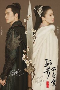 孤芳不自赏 poster