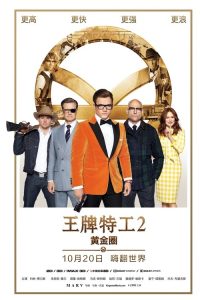 王牌特工2：黄金圈 poster