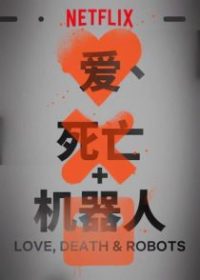Love, Death & Robots poster