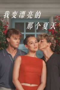 我变漂亮的那个夏天 poster