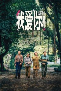 我爱你！ poster