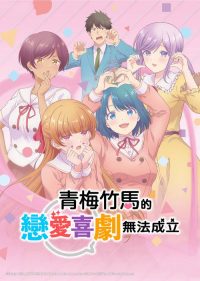 和青梅竹马之间不会有恋爱喜剧 poster