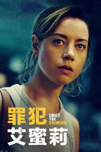 罪犯艾米丽 poster