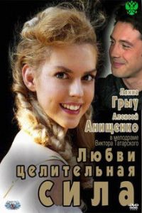 Любви целительная сила poster