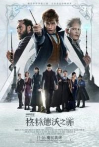 神奇动物：格林德沃之罪 poster