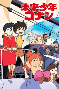 未来少年柯南 poster