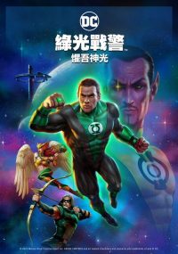 绿灯侠：畏吾神光 poster