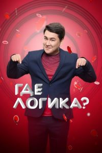 Где логика? poster