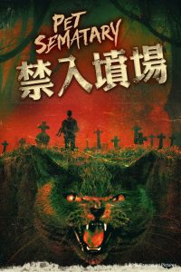 宠物坟场 poster