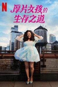 大码女孩的生存之道 poster