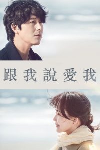 跟我说爱我 poster