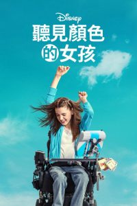 听见颜色的女孩 poster