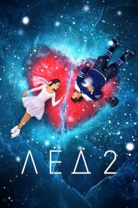 花滑女王2：爸爸我爱你 poster