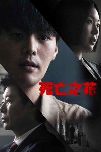 死亡之花 poster