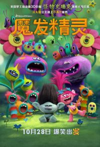 魔发精灵 poster