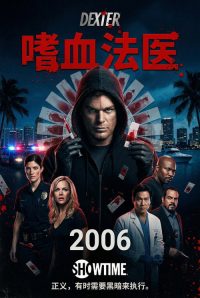嗜血法医 poster