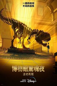 博物馆奇妙夜：法老归来 poster