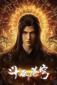 斗破苍穹 poster