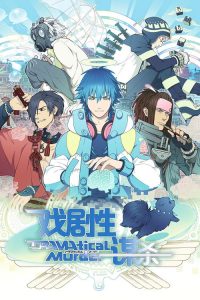 戏剧性谋杀 poster
