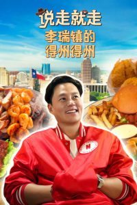 说走就走：李瑞镇的得州得州 poster