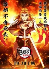 鬼灭之刃：无限列车篇 poster
