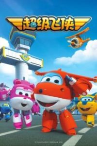 超级飞侠 poster