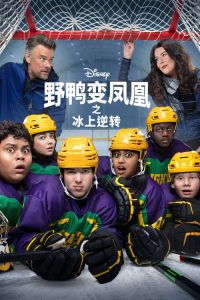野鸭变凤凰之冰上逆转 poster