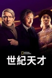 天才 poster