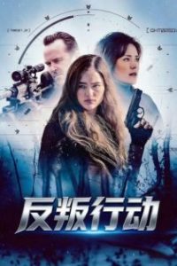反叛行动 poster