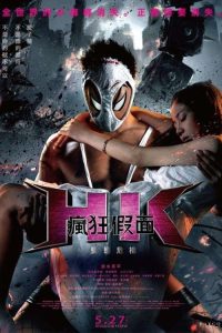 变态假面：变态危机 poster