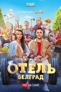 Отель «Белград» poster