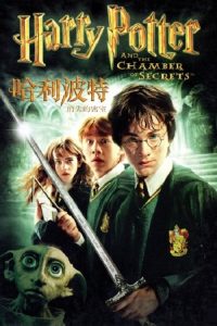 哈利·波特与密室 poster