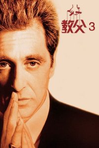 教父3 poster