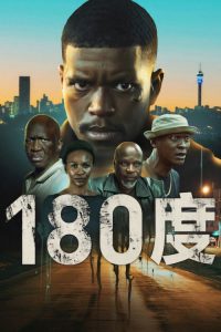 180度 poster