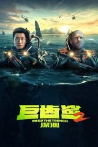 巨齿鲨2：深渊 poster