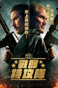伴郎 poster