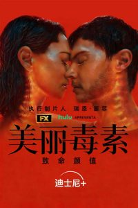 美丽毒素 poster