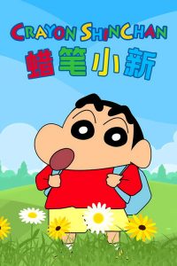 蜡笔小新 合集 poster