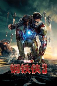 钢铁侠3 poster