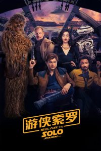 星球大战外传2：游侠索罗 poster