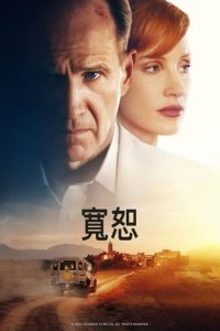 宽恕 poster