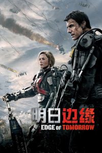 明日边缘 poster