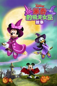 米奇的飞天女巫故事 poster