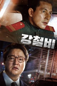 铁雨 poster
