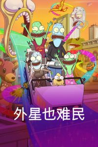 外星也难民 poster