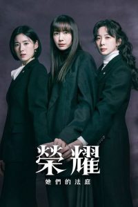 荣耀：她们的法庭 poster