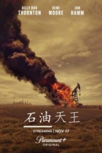石油天王 poster