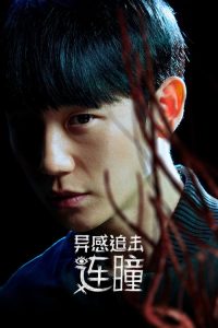 命运连结 poster