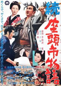 续座头市物语 poster